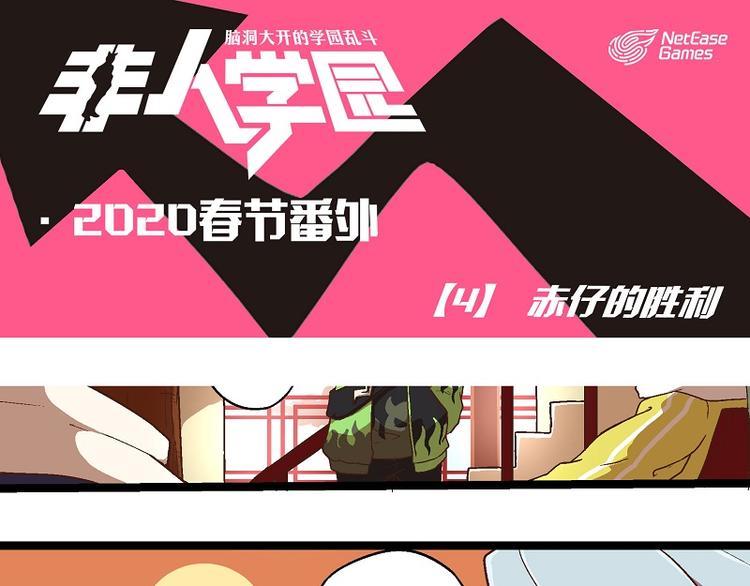 🍻非人学园 新春番外-4 赤仔的胜利 第1页