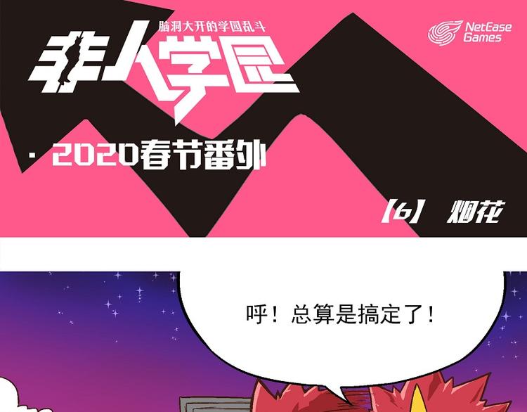 🍻非人学园 新春番外-6 烟花 第1页