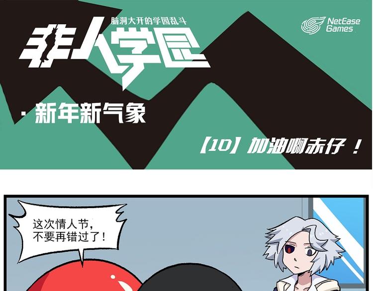 🍻非人学园 新年新气象-10 加油啊赤仔 第1页