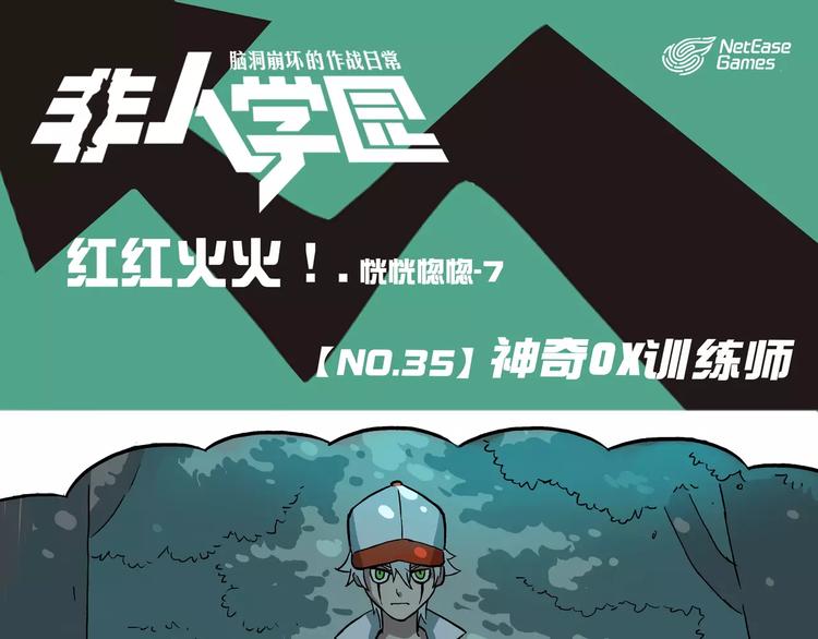🍻非人学园 第35话 神奇OX训练师 第1页