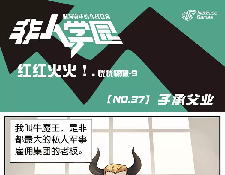 🍻非人学园 第37话 子承父业 第1页