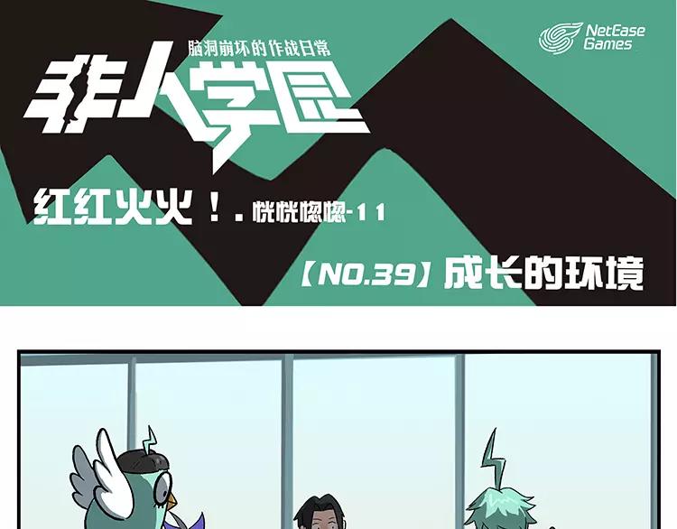 🍻非人学园 第39话 成长的环境 第1页