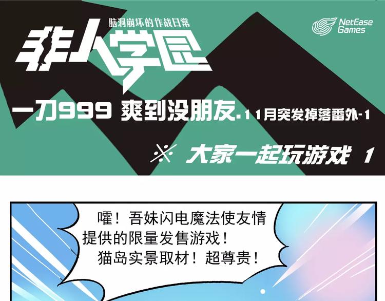 🍻非人学园 首测番外①：大家一起玩游戏 第1页