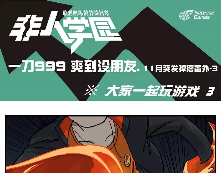 🍻非人学园 首测番外③：大家一起玩游戏3 第1页