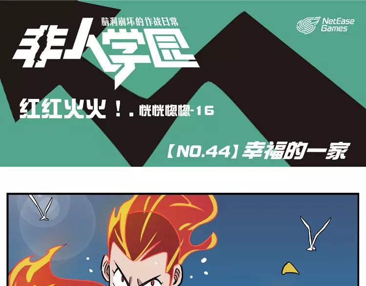 🍻非人学园 第44话 幸福一家 第1页
