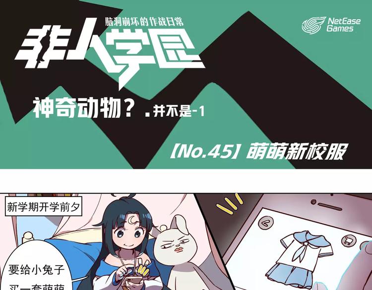🍻非人学园 第45话 萌萌新校服 第1页