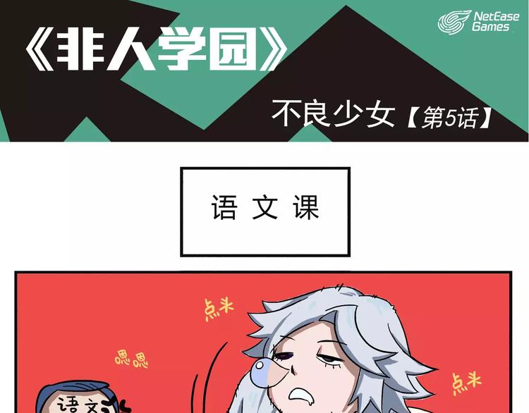 🍻非人学园 第5话 不良少女 第1页