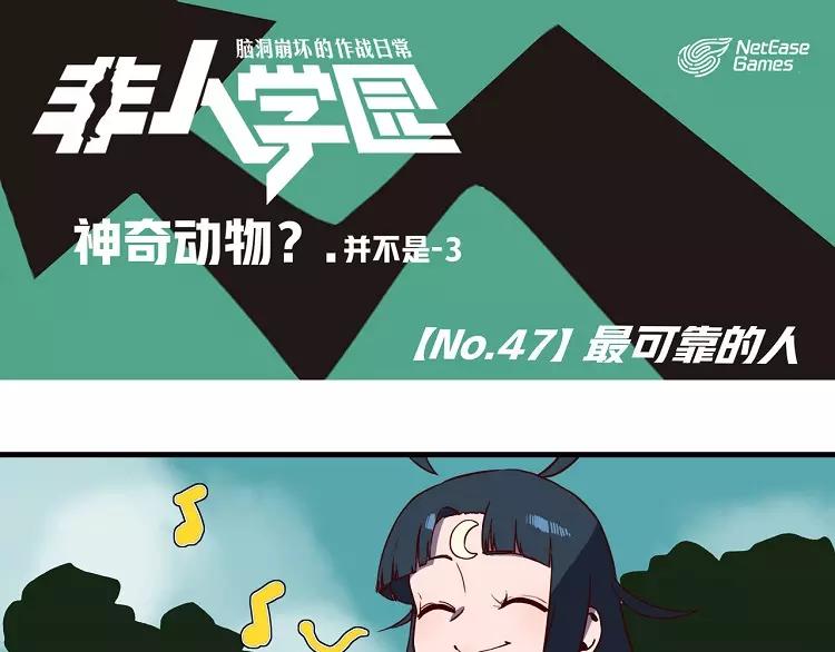 🍻非人学园 第47话 最可靠的人 第1页