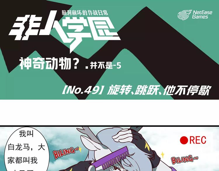 🍻非人学园 第49话 旋转跳跃不停歇 第1页