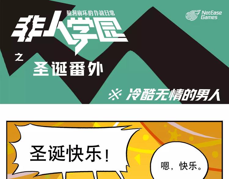 🍻非人学园 圣诞节番外① 冷酷无情的男人 第1页