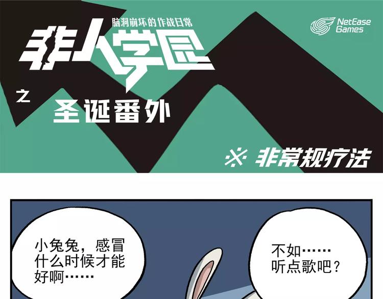 🍻非人学园 圣诞节番外③ 非常规疗法 第1页