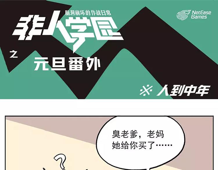 🍻非人学园 元旦番外② 人到中年 第1页