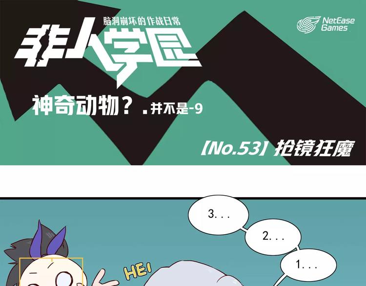 🍻非人学园 第53话 抢镜狂魔 第1页