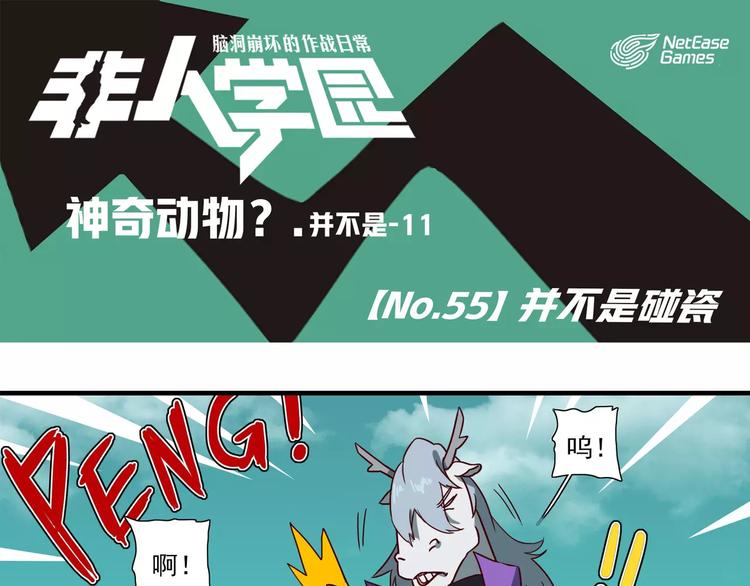 🍻非人学园 第55话 并不是碰瓷 第1页