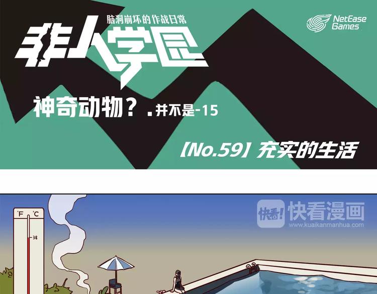 🍻非人学园 第59话  充实的生活 第1页