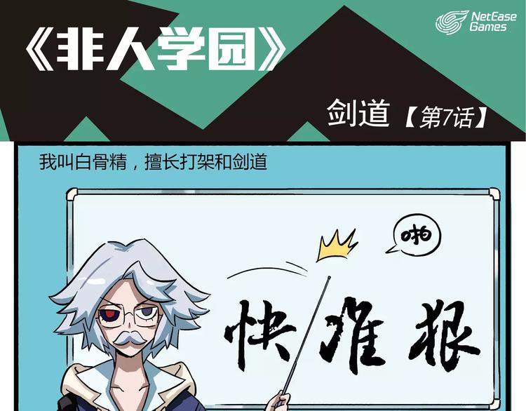 🍻非人学园 第7话 剑道 第1页
