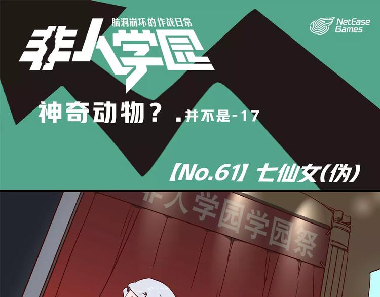 🍻非人学园 第61话 七仙女 第1页