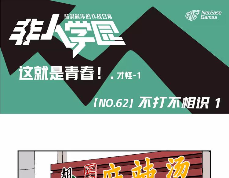 🍻非人学园 第62话 不打不相识（1） 第1页