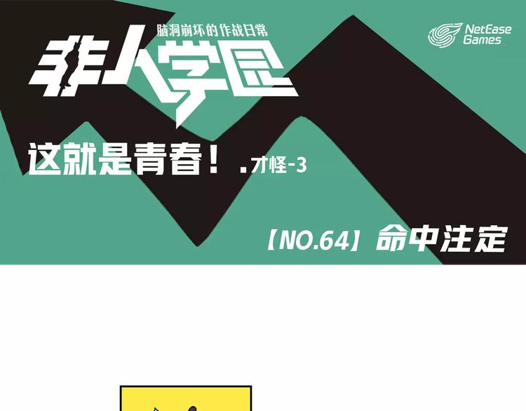 🍻非人学园 第64话 命中注定 第1页