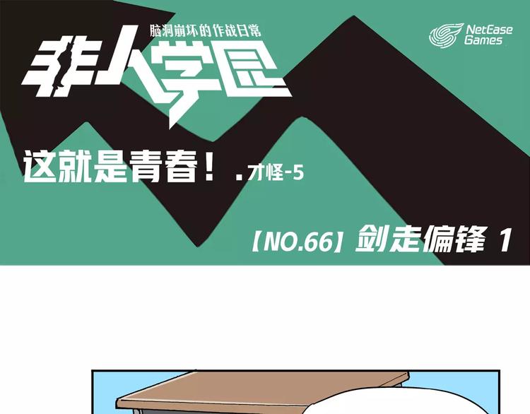 🍻非人学园 第66话 剑走偏锋① 第1页