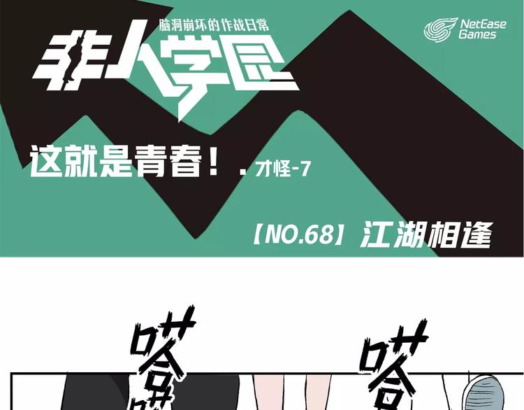 🍻非人学园 第68话 江湖相逢 第1页
