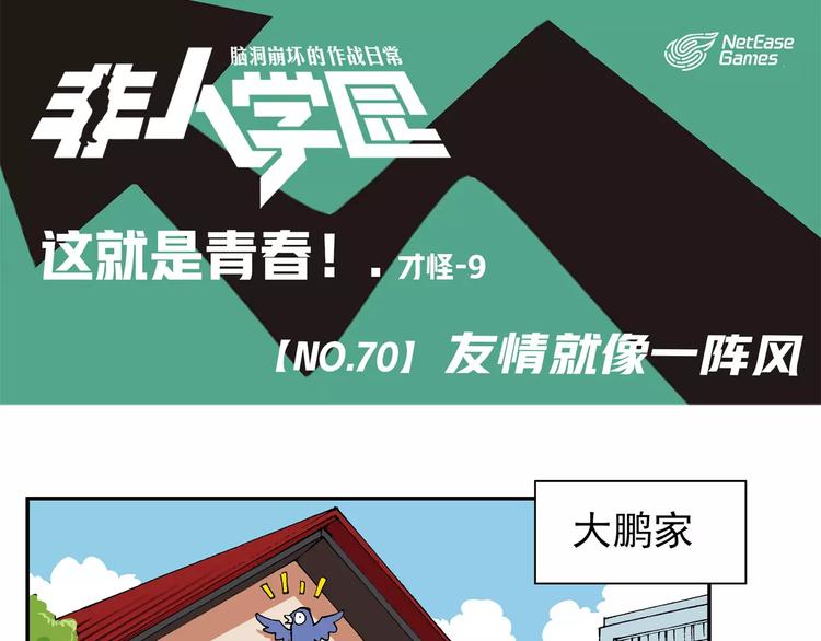 🍻非人学园 第70话 友情就像一阵风 第1页