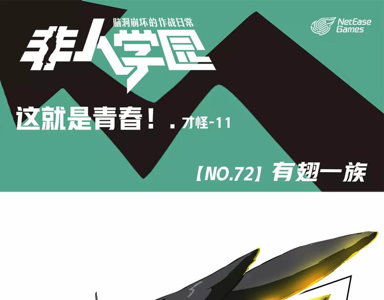 🍻非人学园 第72话  有翅一族 第1页