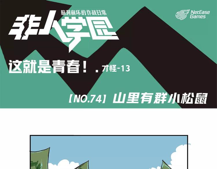 🍻非人学园 第74话  山里有群小松鼠 第1页