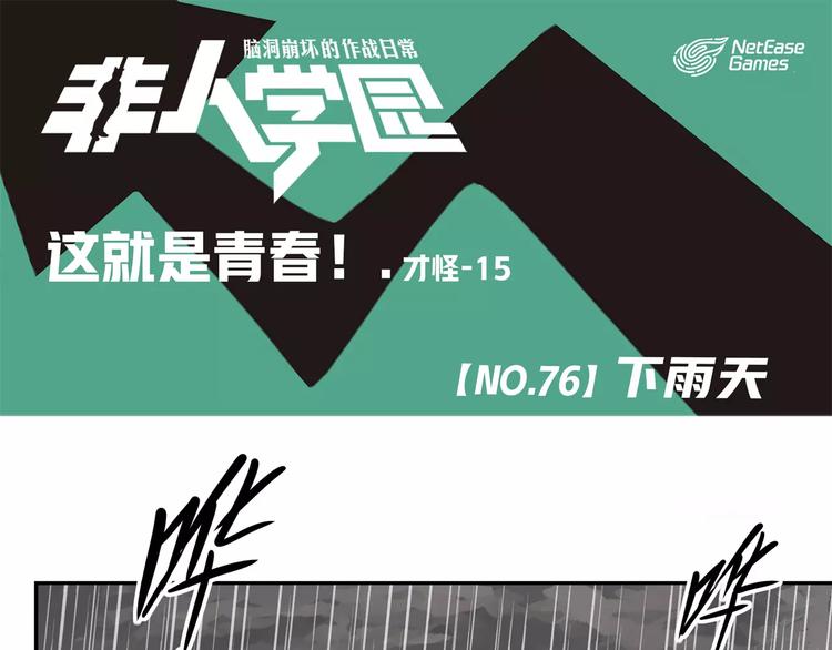 🍻非人学园 第76话  下雨天 第1页