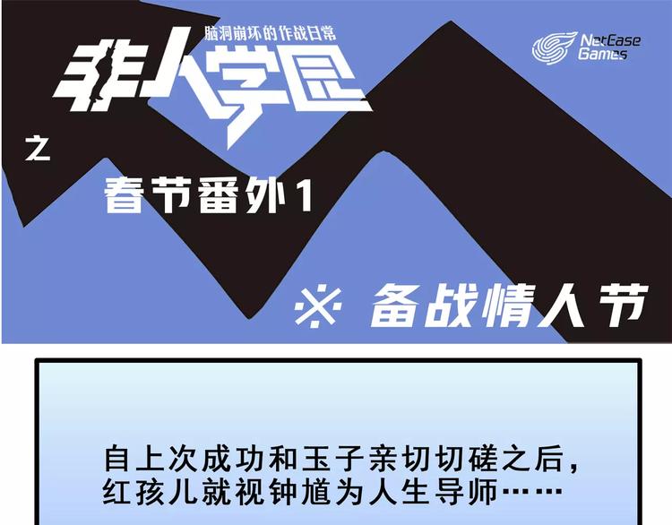 🍻非人学园 春节番外① 备战情人节 第1页