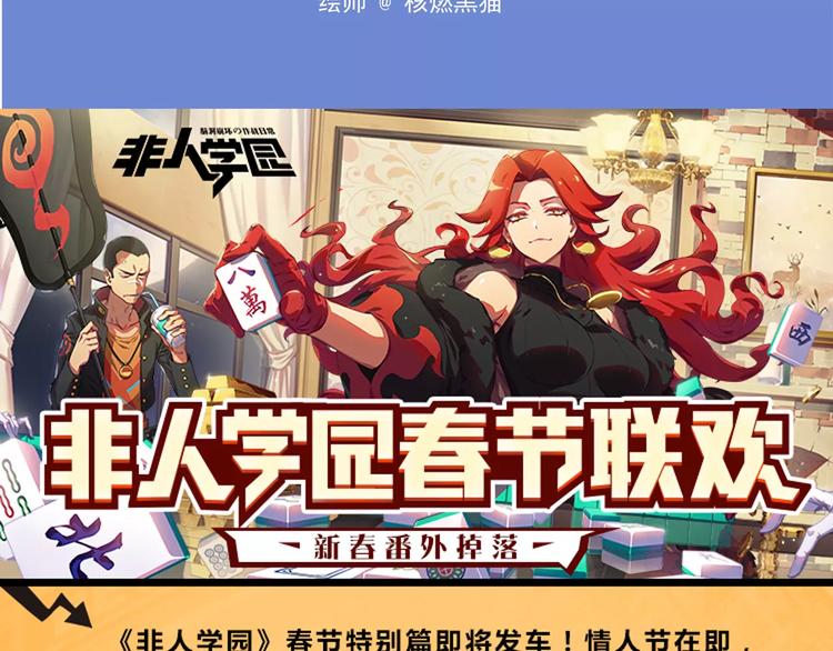 🍻非人学园 春节番外① 备战情人节 第16页