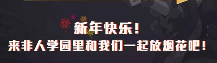 🍻非人学园 春节番外① 备战情人节 第18页