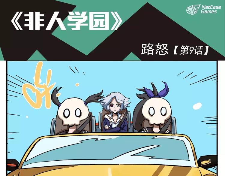 🍻非人学园 第9话 路怒 第1页