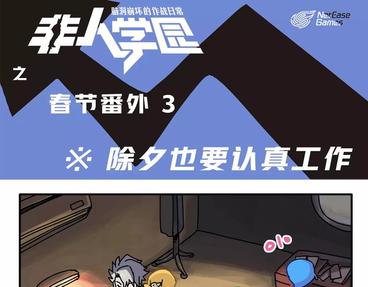 🍻非人学园 春节番外③ 除夕也要认真工作 第1页