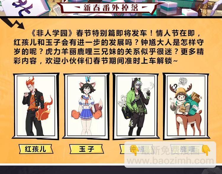 🍻非人学园 春节番外③ 除夕也要认真工作 第13页