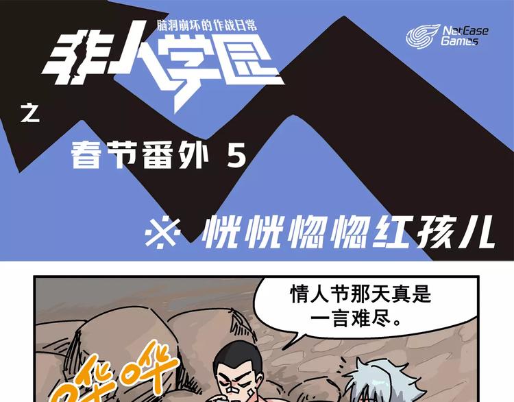 🍻非人学园 春节番外⑤ 恍恍惚惚红孩儿 第1页