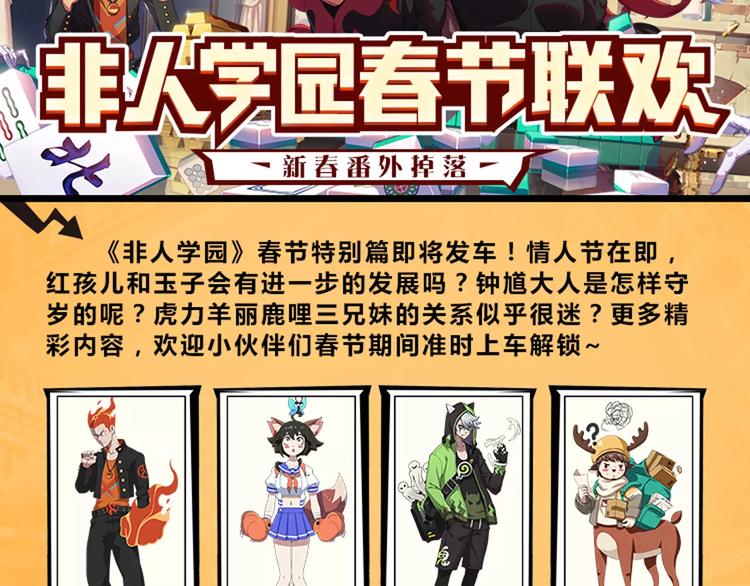 🍻非人学园 春节番外⑤ 恍恍惚惚红孩儿 第12页