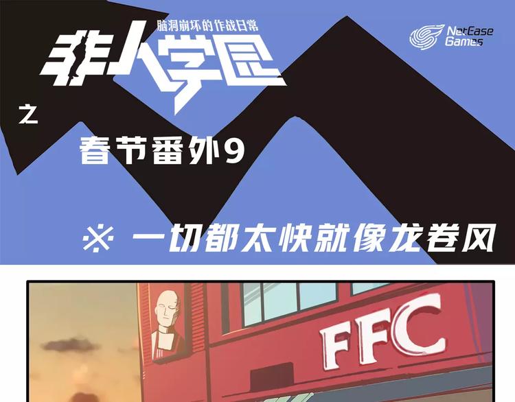 🍻非人学园 春节番外⑨ 一切都太快就像龙卷 第1页