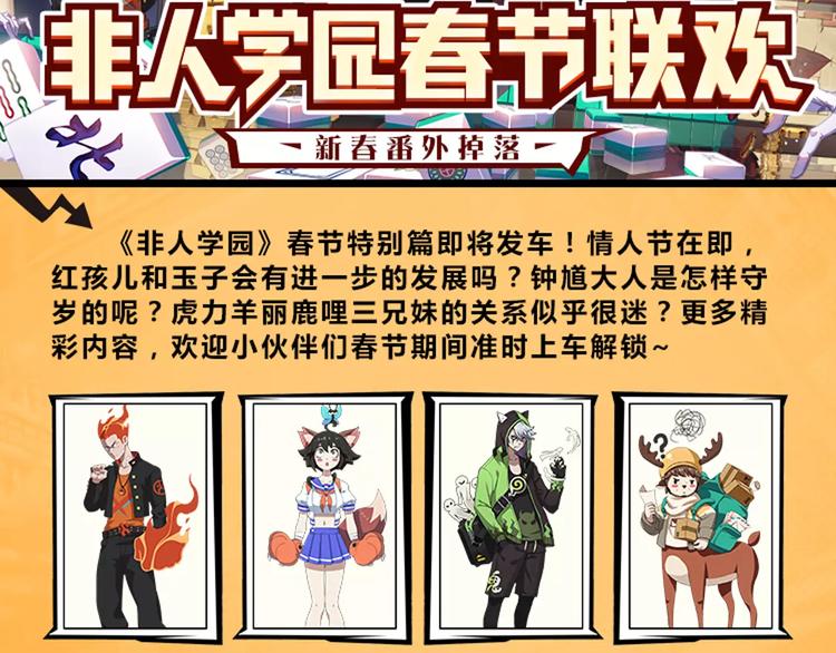 🍻非人学园 春节番外⑨ 一切都太快就像龙卷 第13页