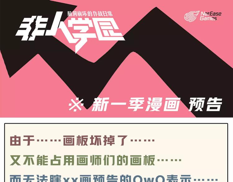 🍻非人学园 预告：第五季连载预告 第1页