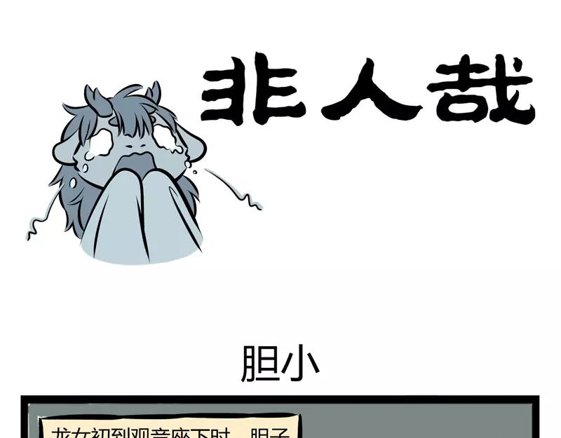 第106话 胆小-第106话