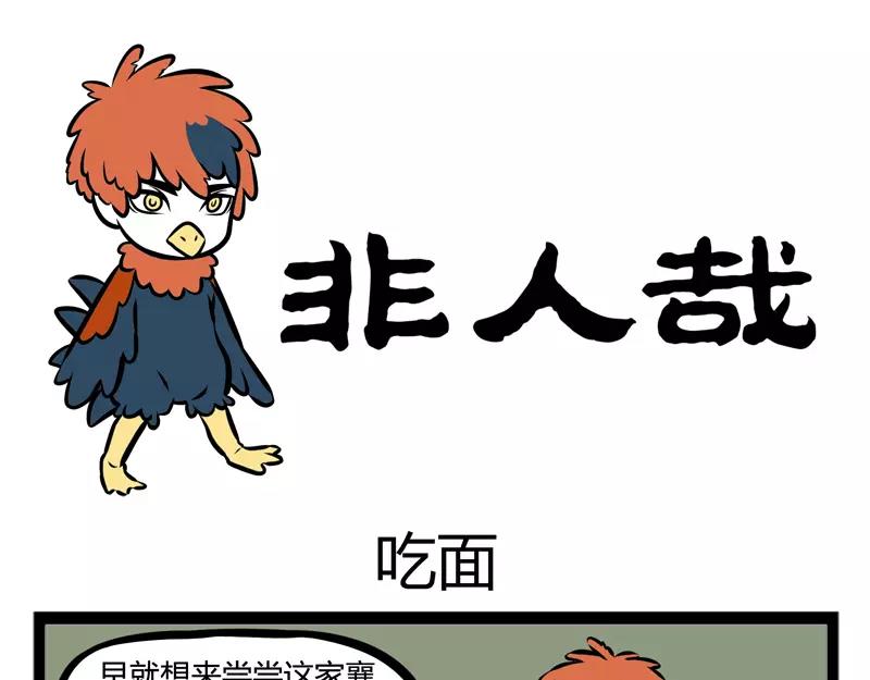 第108话 吃面-第108话