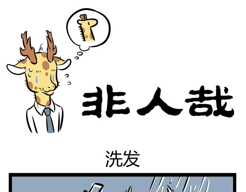 第110话 洗发-第110话