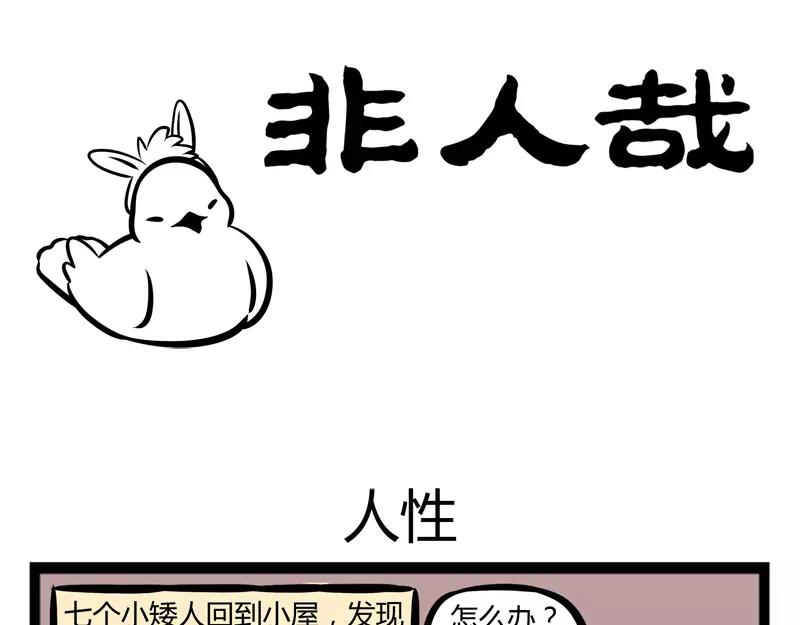 第114话 人性-第114话