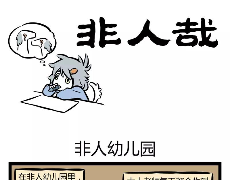 第116话 非人幼儿园-第116话