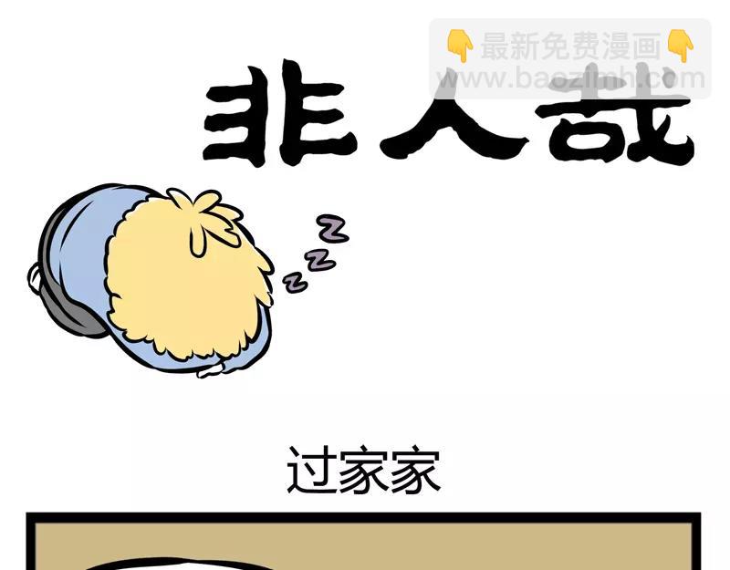 第116话 非人幼儿园-第116话