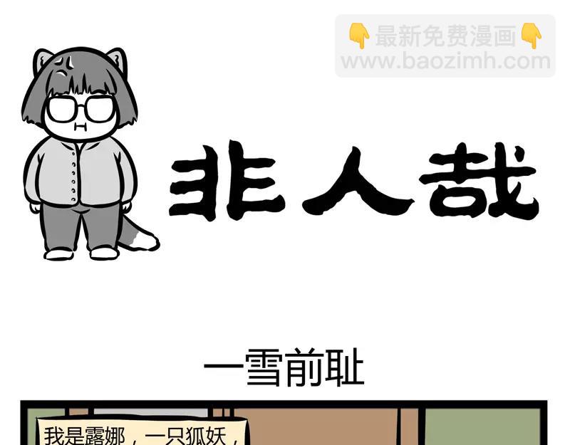 第116话 非人幼儿园-第116话