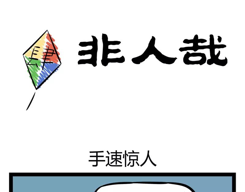 第118话 手速惊人-第118话