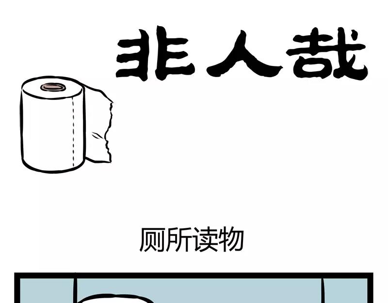 第130话 厕所读物-第130话