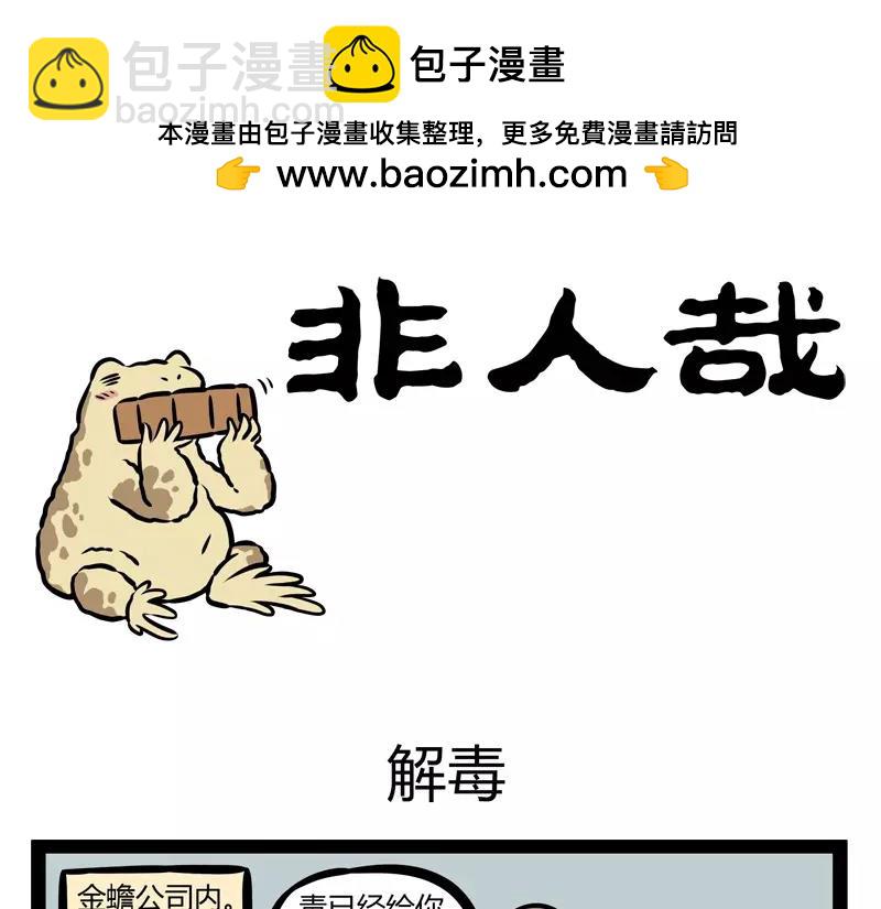 第134话 解毒-第134话